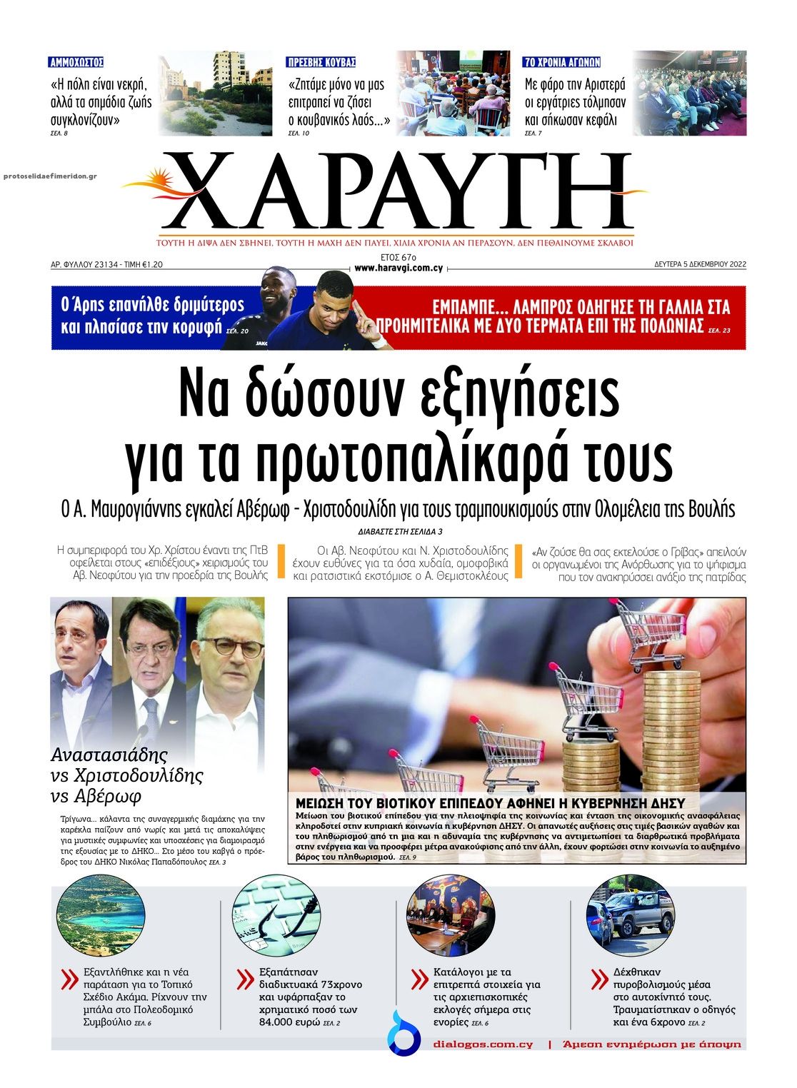 Πρωτοσέλιδο εφημερίδας Χαραυγή Κυπρου