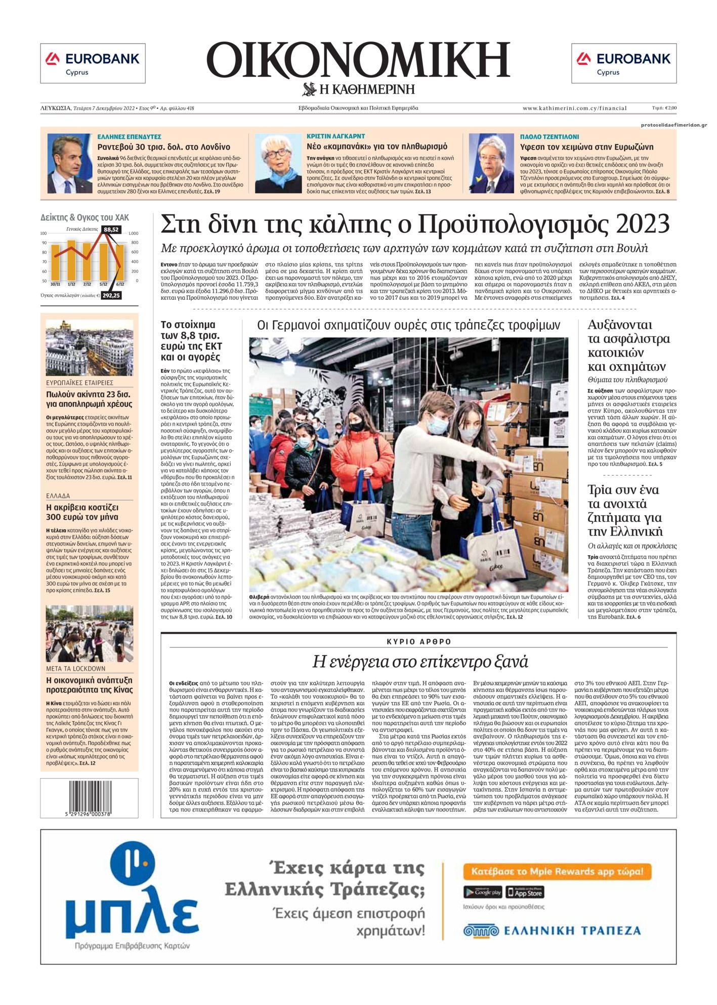 Πρωτοσέλιδο εφημερίδας Οικονομική Καθημερινή Κύπρου
