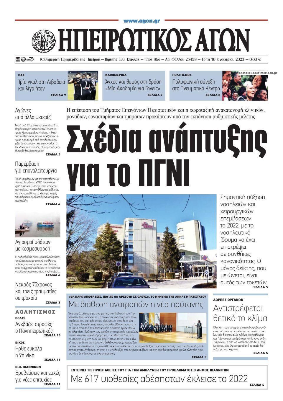 Πρωτοσέλιδο εφημερίδας Ηπειρωτικός Αγών