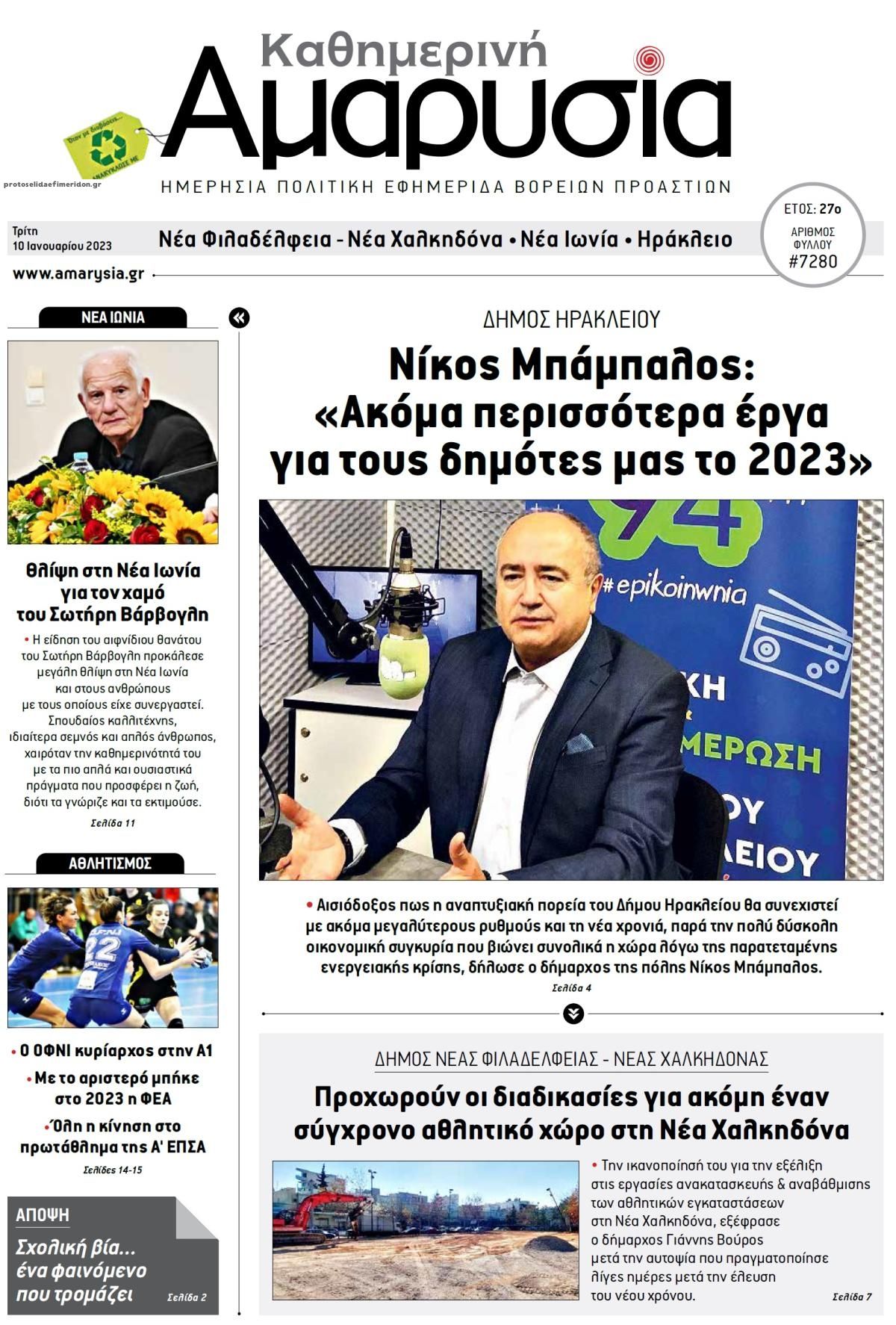 Πρωτοσέλιδο εφημερίδας Αμαρυσία