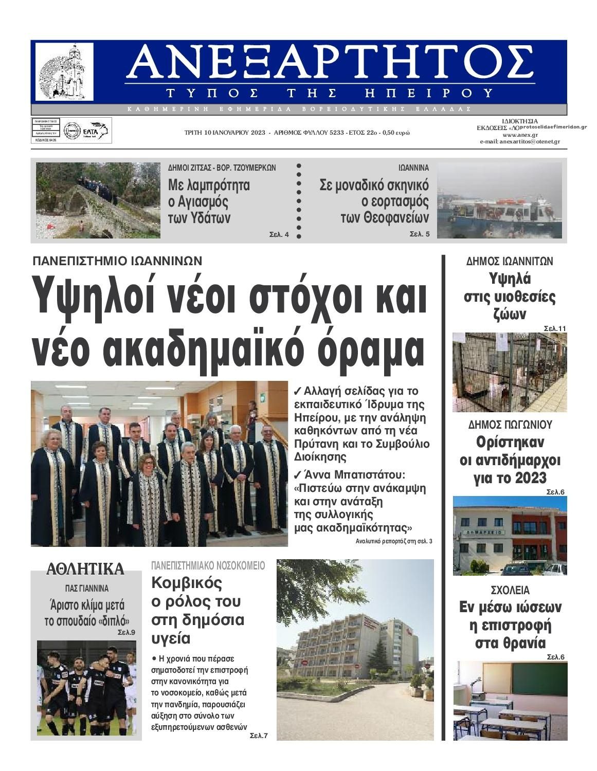 Πρωτοσέλιδο εφημερίδας Ανεξάρτητος Ηπείρου