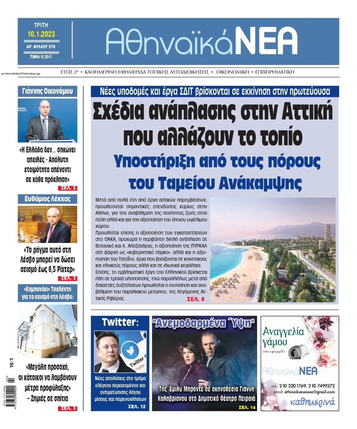 Πρωτοσέλιδο εφημερίδας Αθηναϊκά Νέα