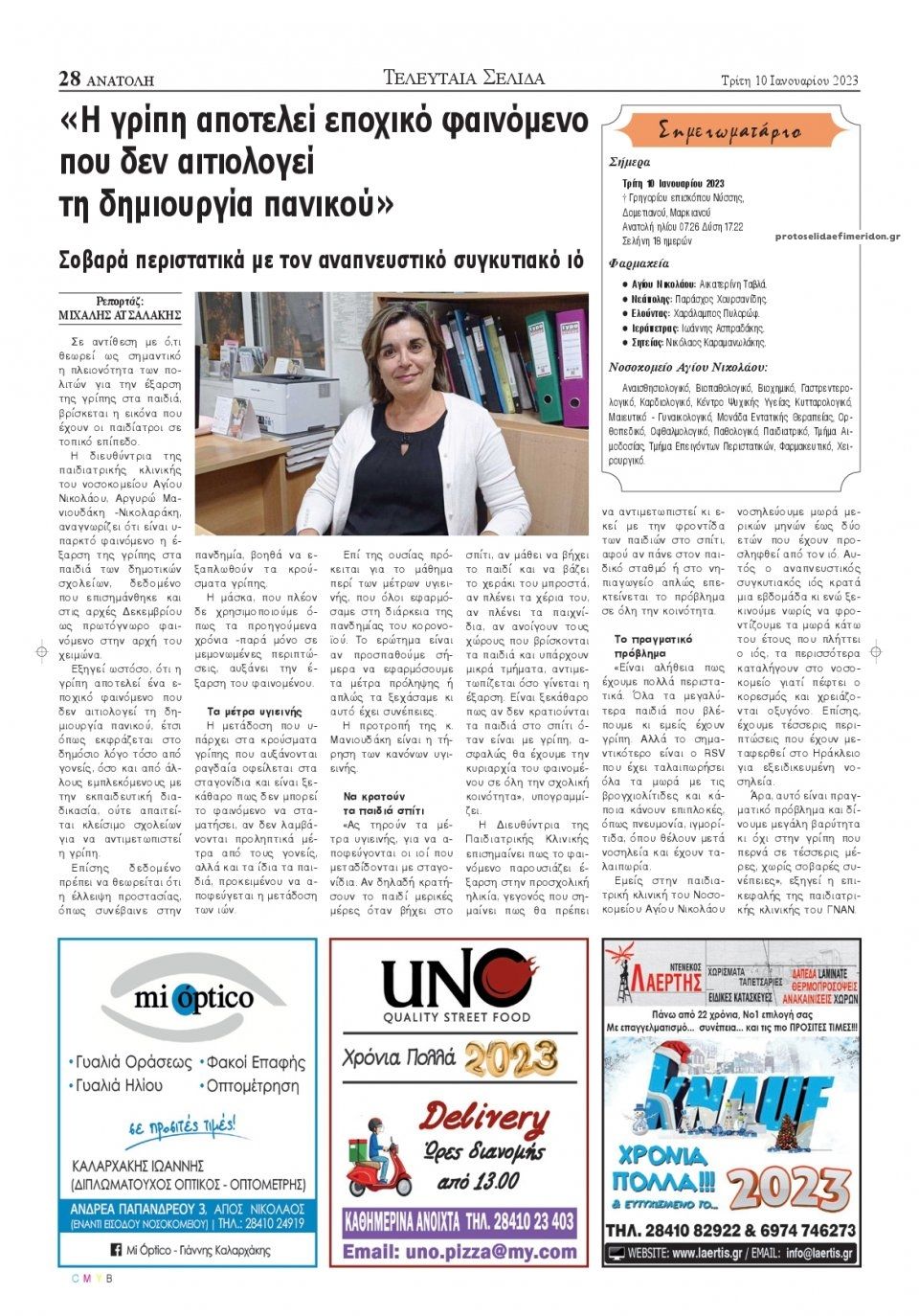 Οπισθόφυλλο εφημερίδας Ανατολή