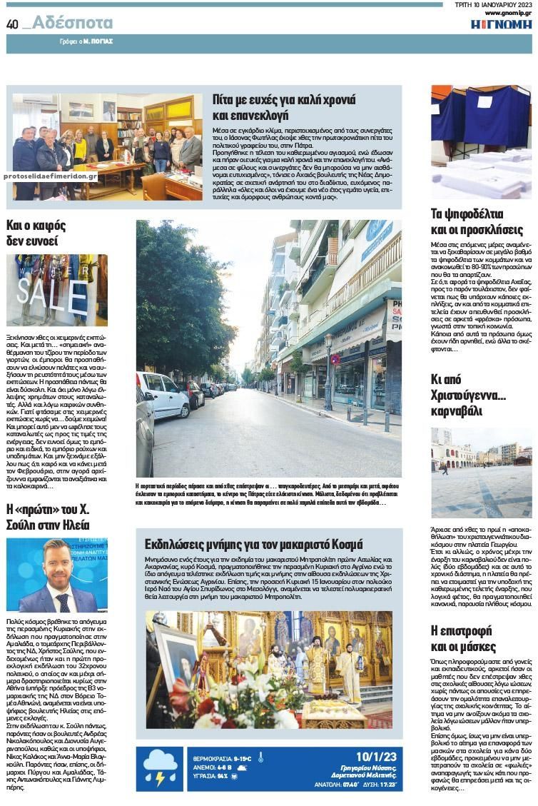 Οπισθόφυλλο εφημερίδας Γνώμη της Πάτρας
