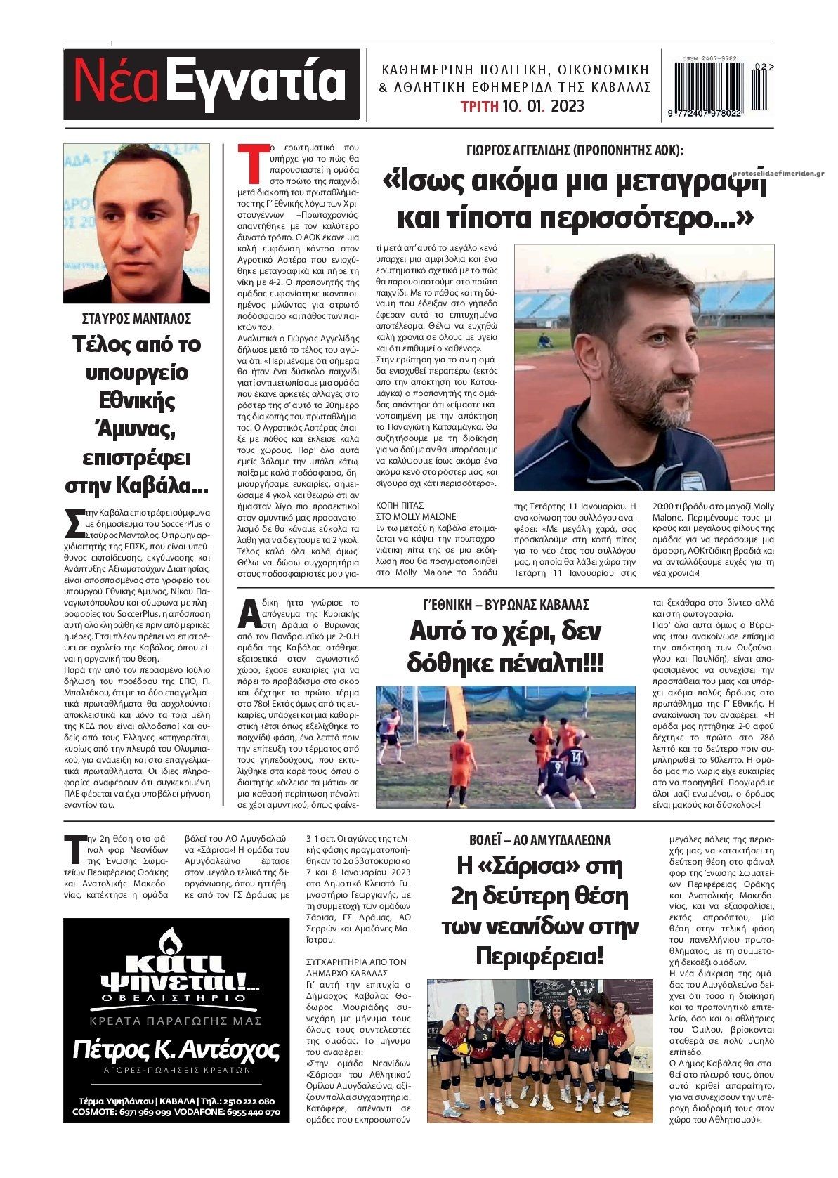 Οπισθόφυλλο εφημερίδας Νέα Εγνατία