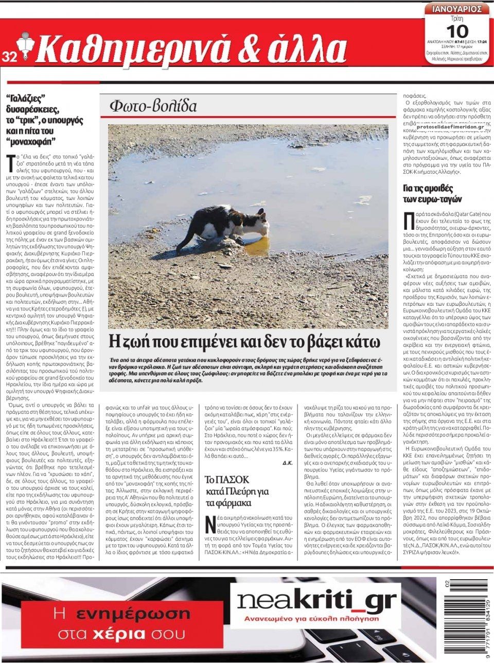 Οπισθόφυλλο εφημερίδας Νέα Κρήτη