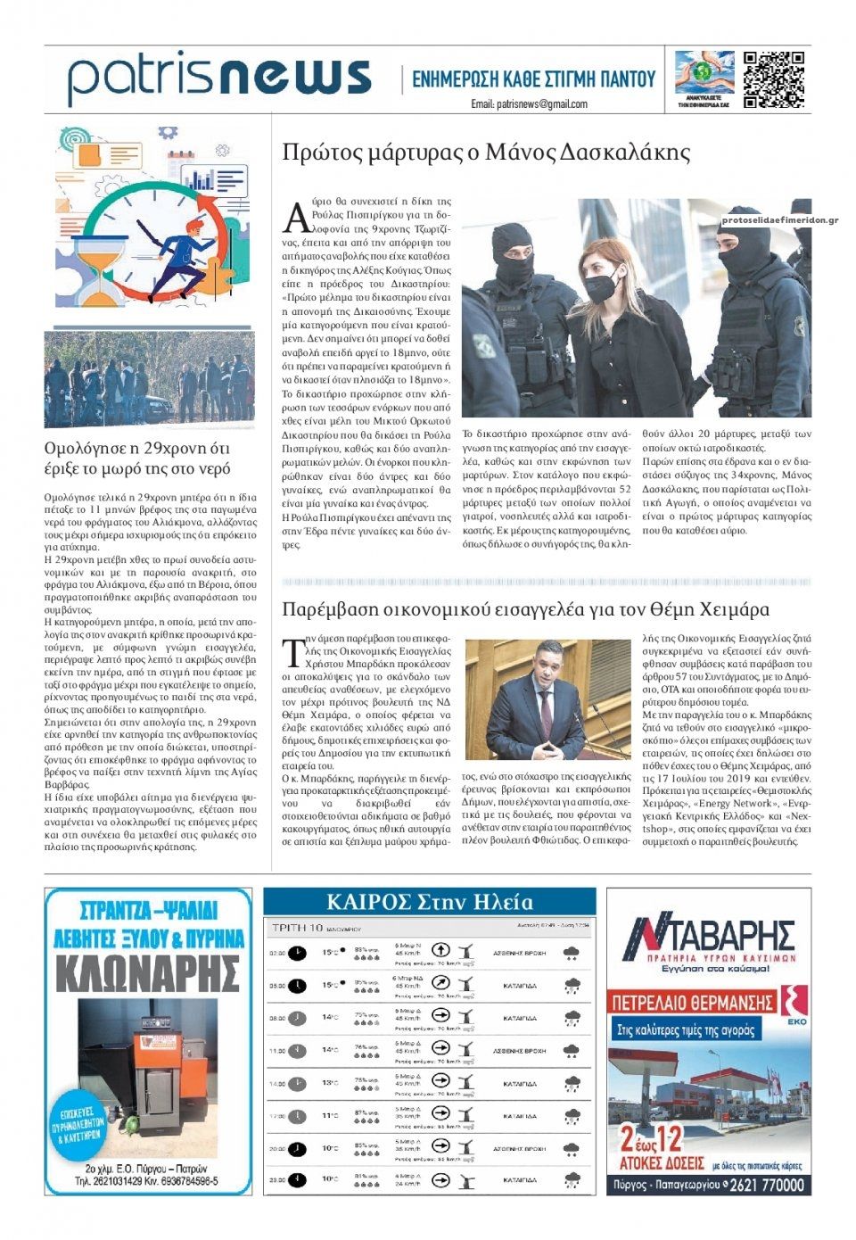 Οπισθόφυλλο εφημερίδας Πατρις Ηλείας