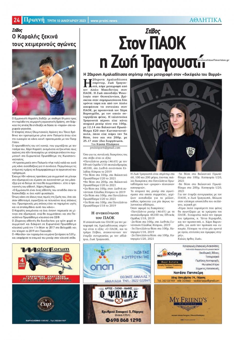 Οπισθόφυλλο εφημερίδας Πρωινή Ηλείας