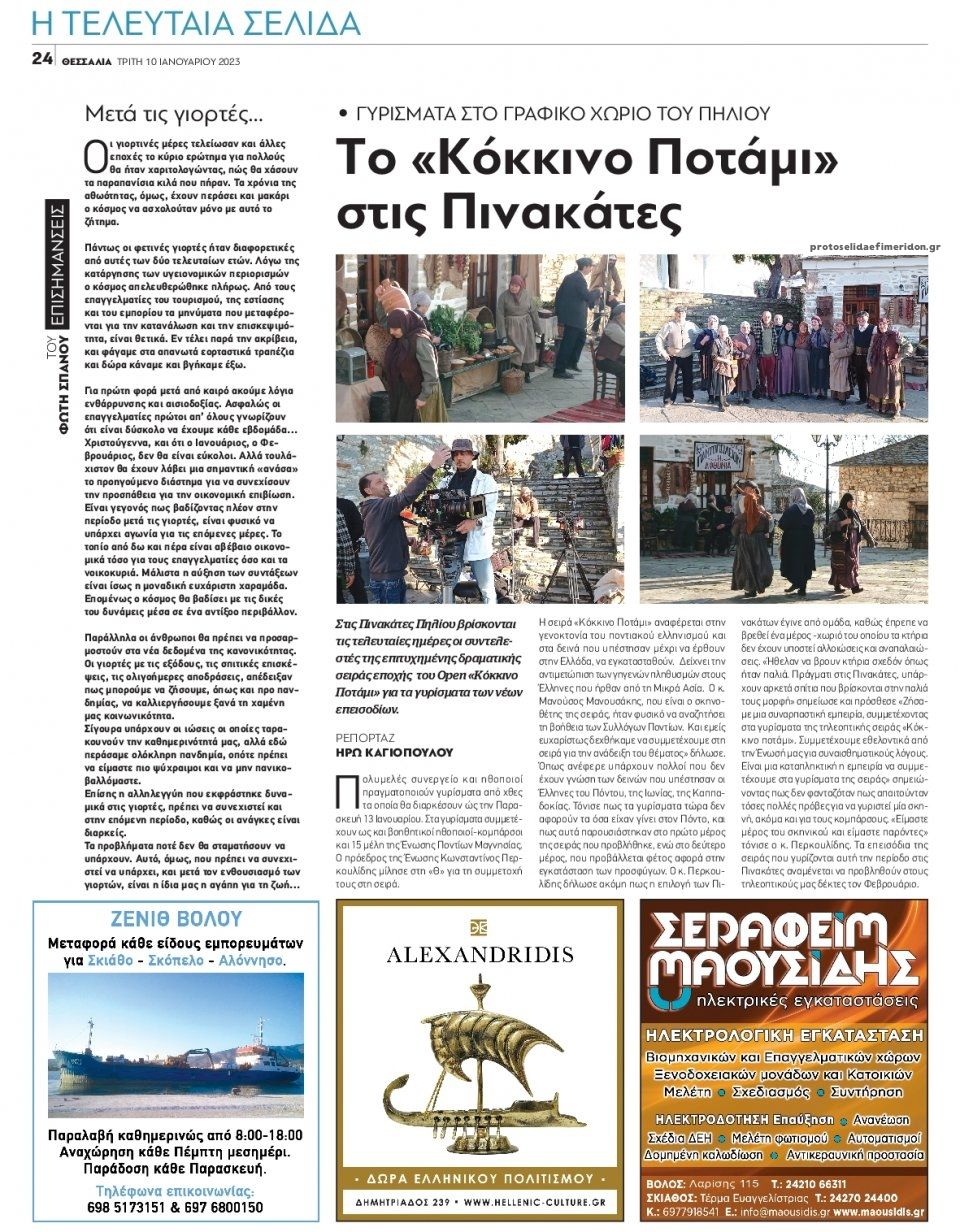 Οπισθόφυλλο εφημερίδας Θεσσαλία