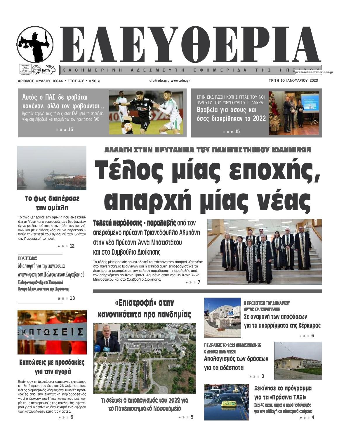 Πρωτοσέλιδο εφημερίδας Ελευθερία Ηπείρου