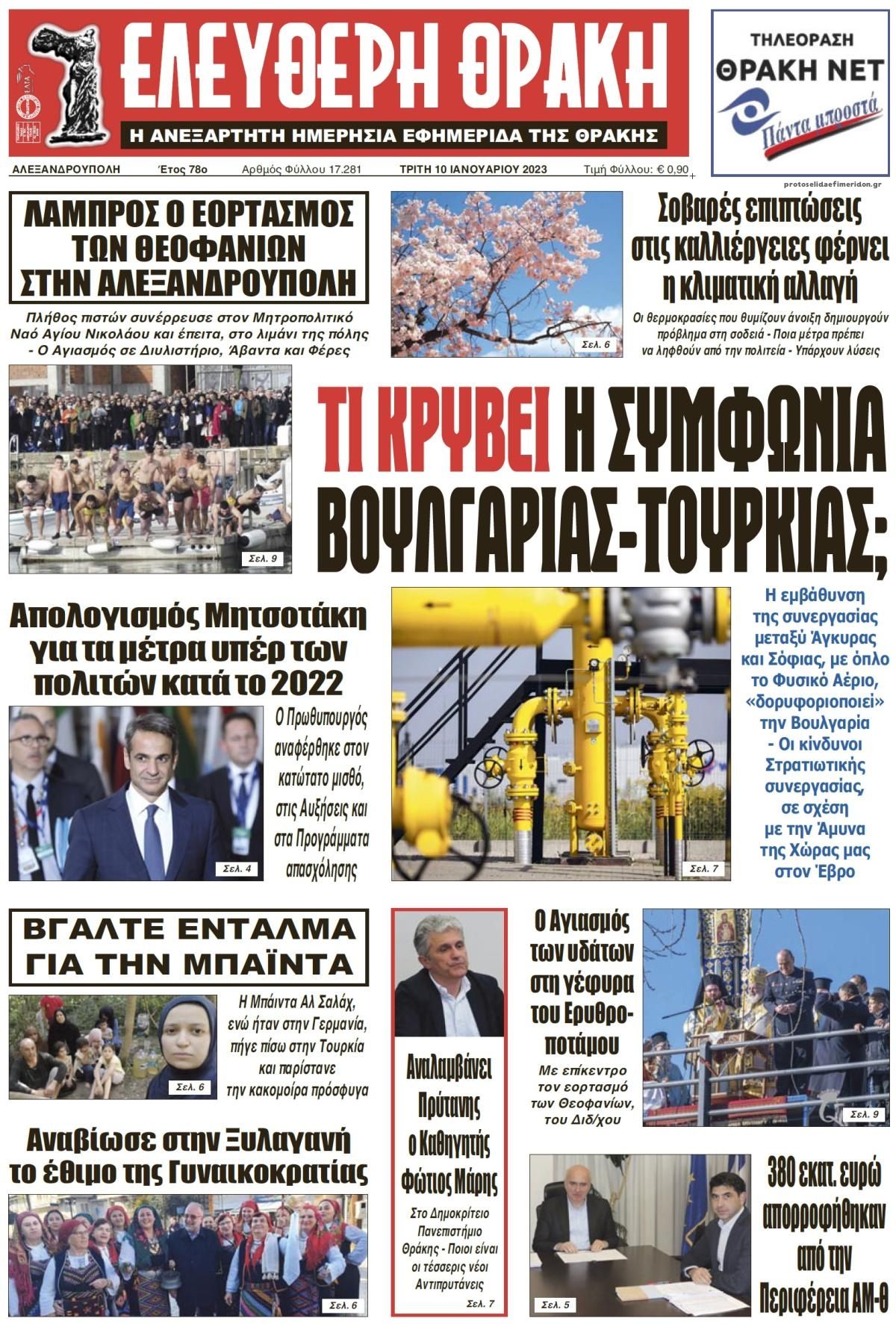 Πρωτοσέλιδο εφημερίδας Ελεύθερη Θράκη