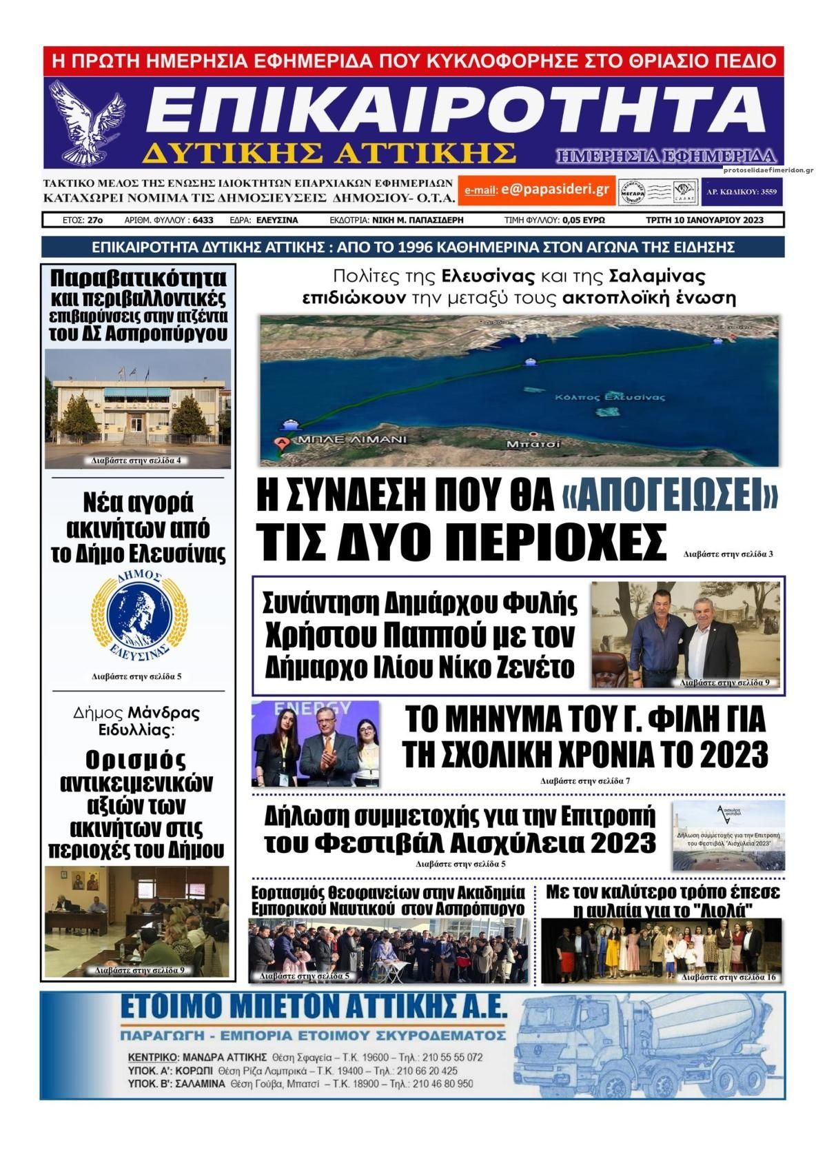 Πρωτοσέλιδο εφημερίδας Επικαιρότητα Δ. Α.