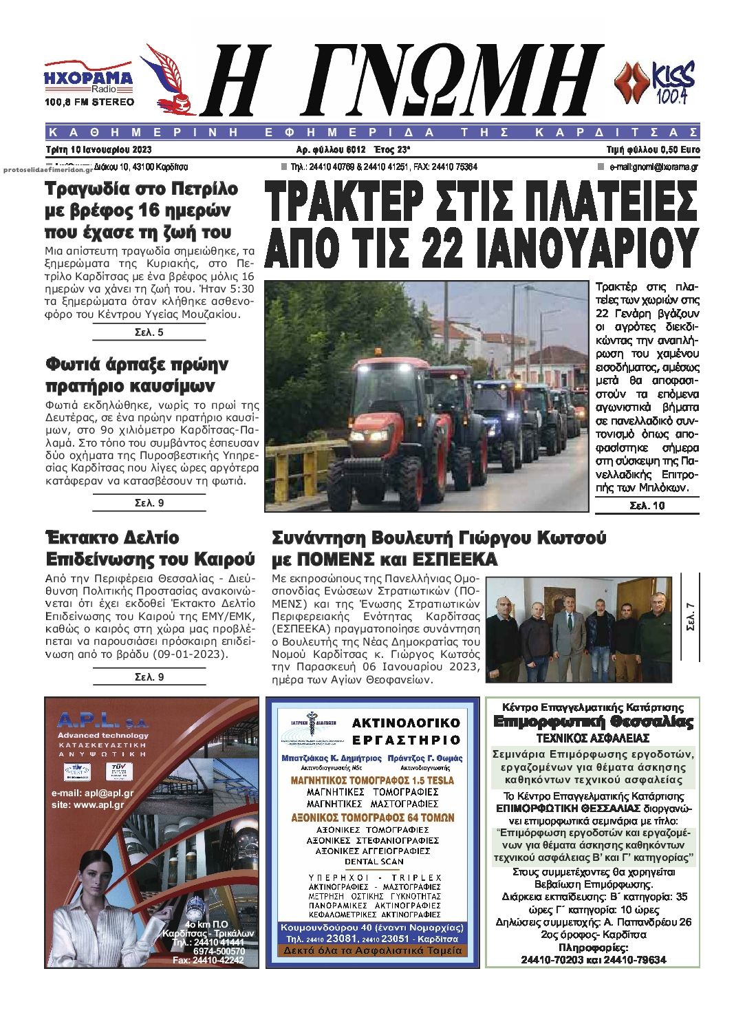 Πρωτοσέλιδο εφημερίδας Η Γνώμη Καρδίτσας