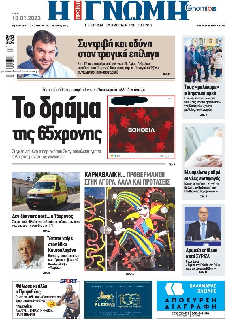Πρωτοσέλιδο εφημερίδας Γνώμη της Πάτρας