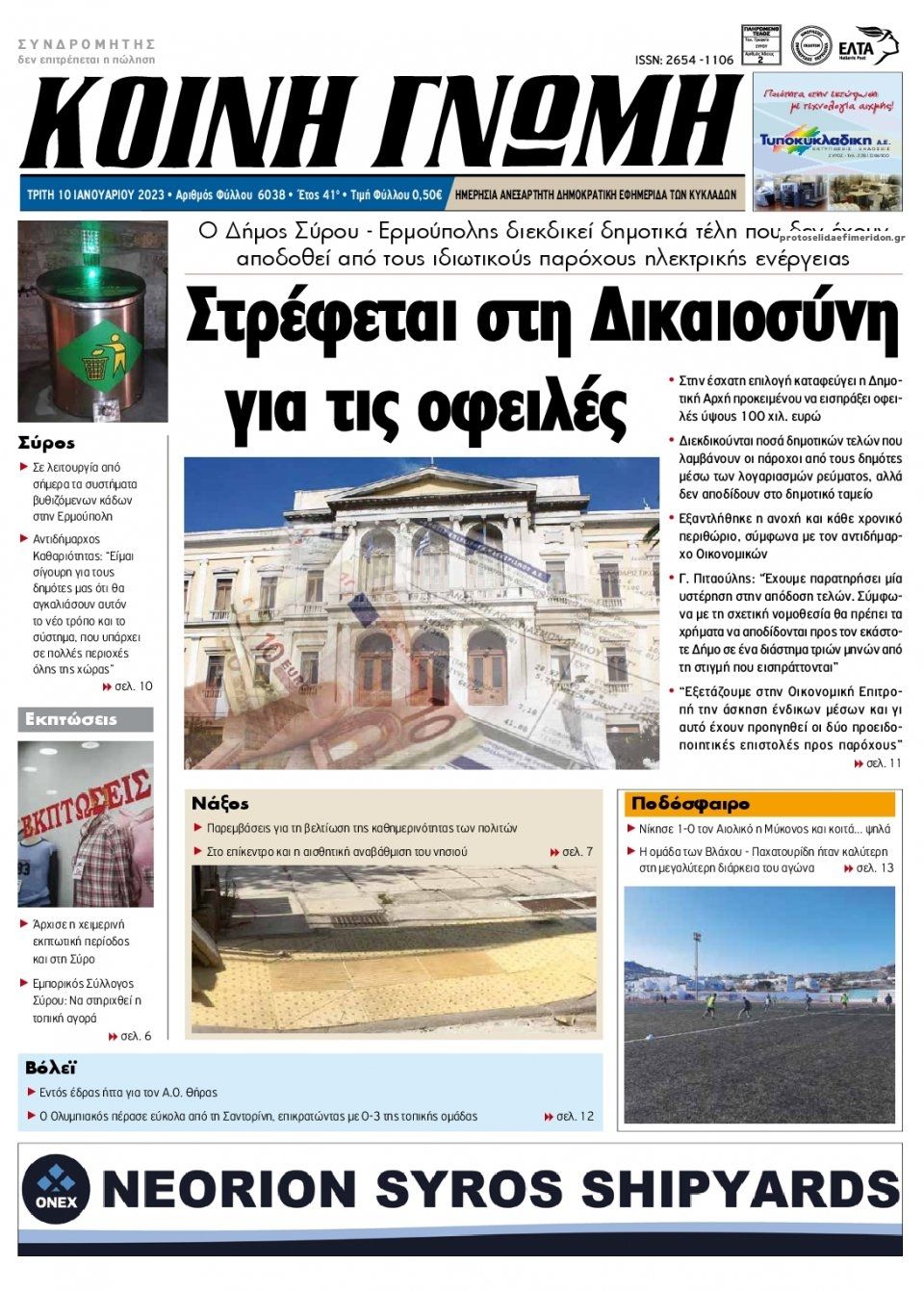 Πρωτοσέλιδο εφημερίδας Κοινή Γνώμη Κυκλάδων
