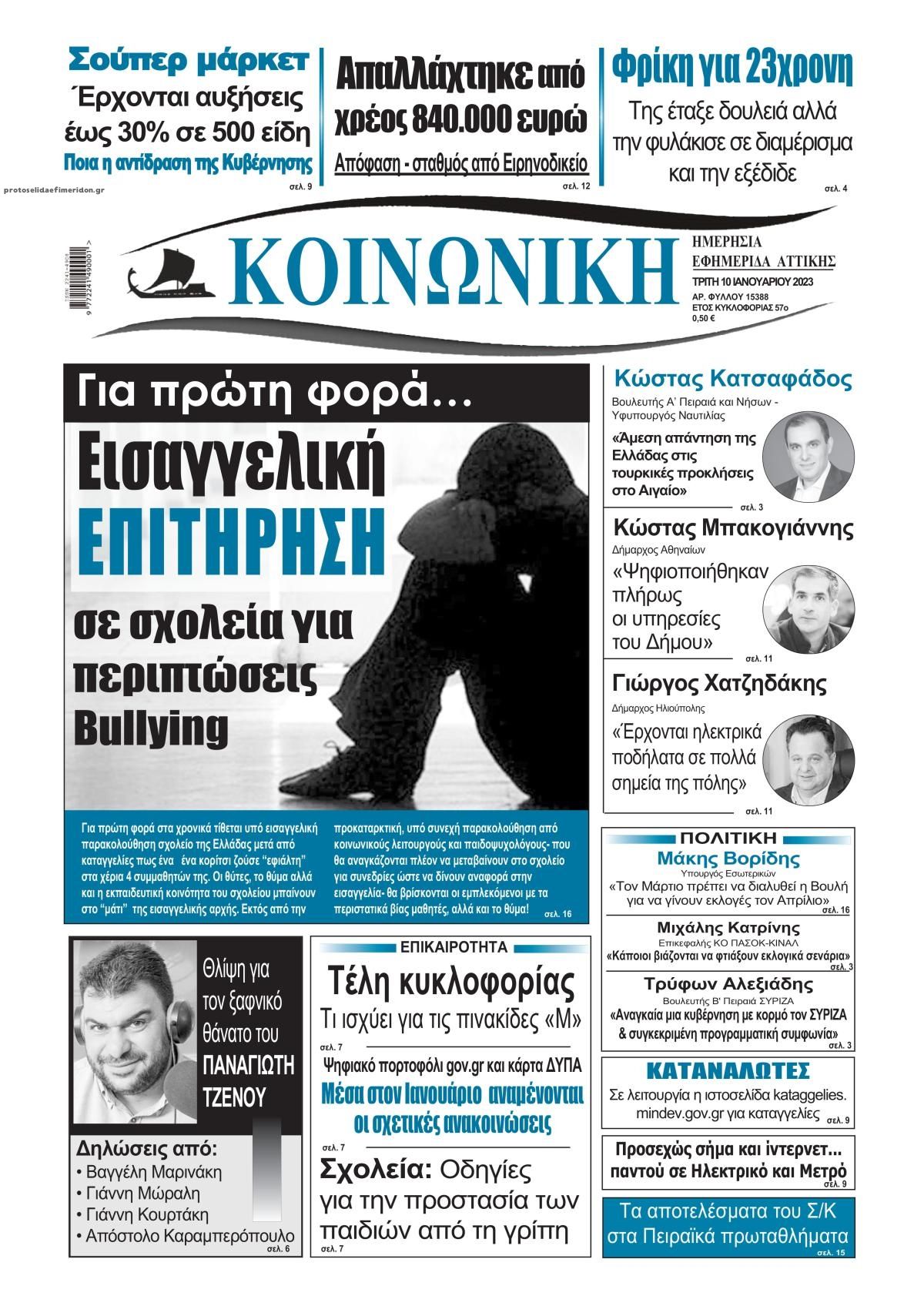 Πρωτοσέλιδο εφημερίδας Κοινωνική