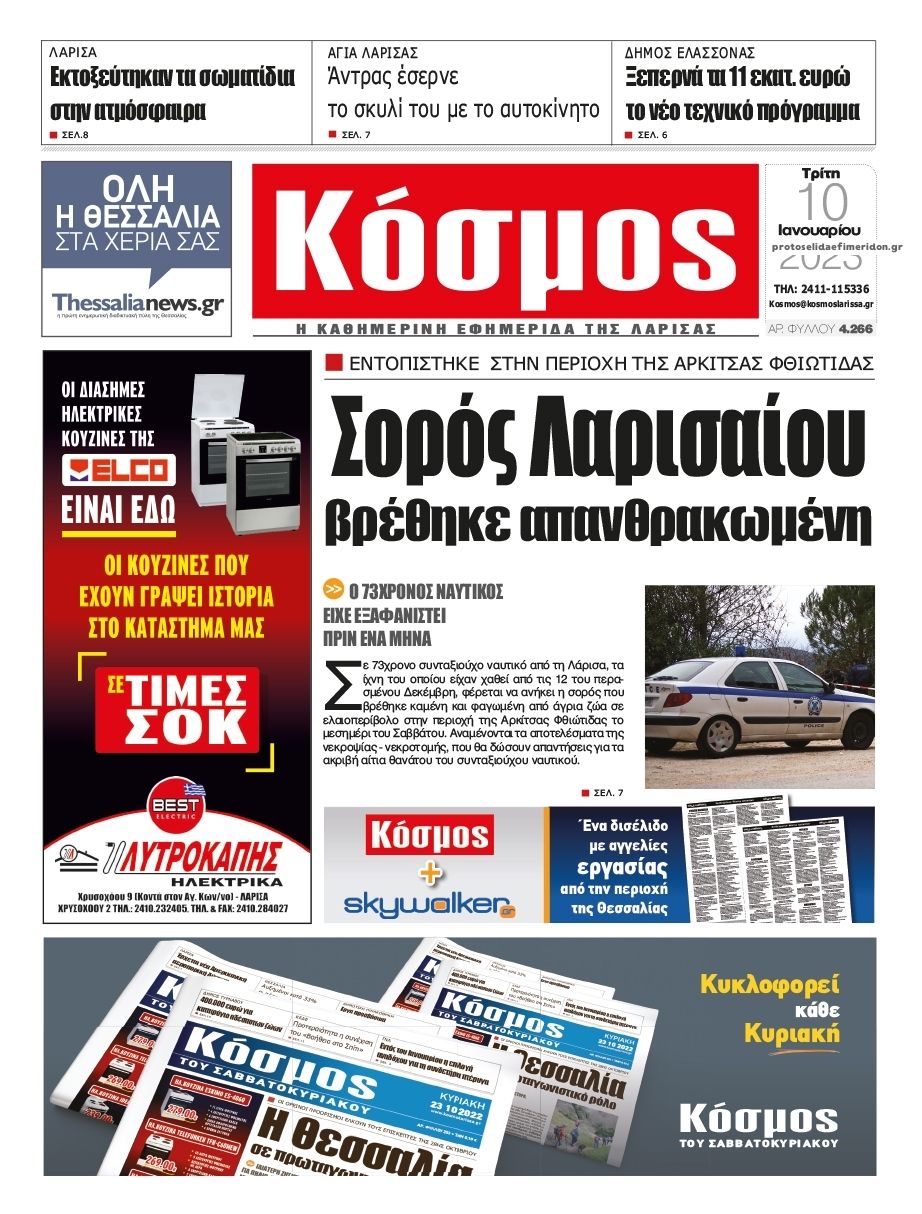 Πρωτοσέλιδο εφημερίδας Κόσμος