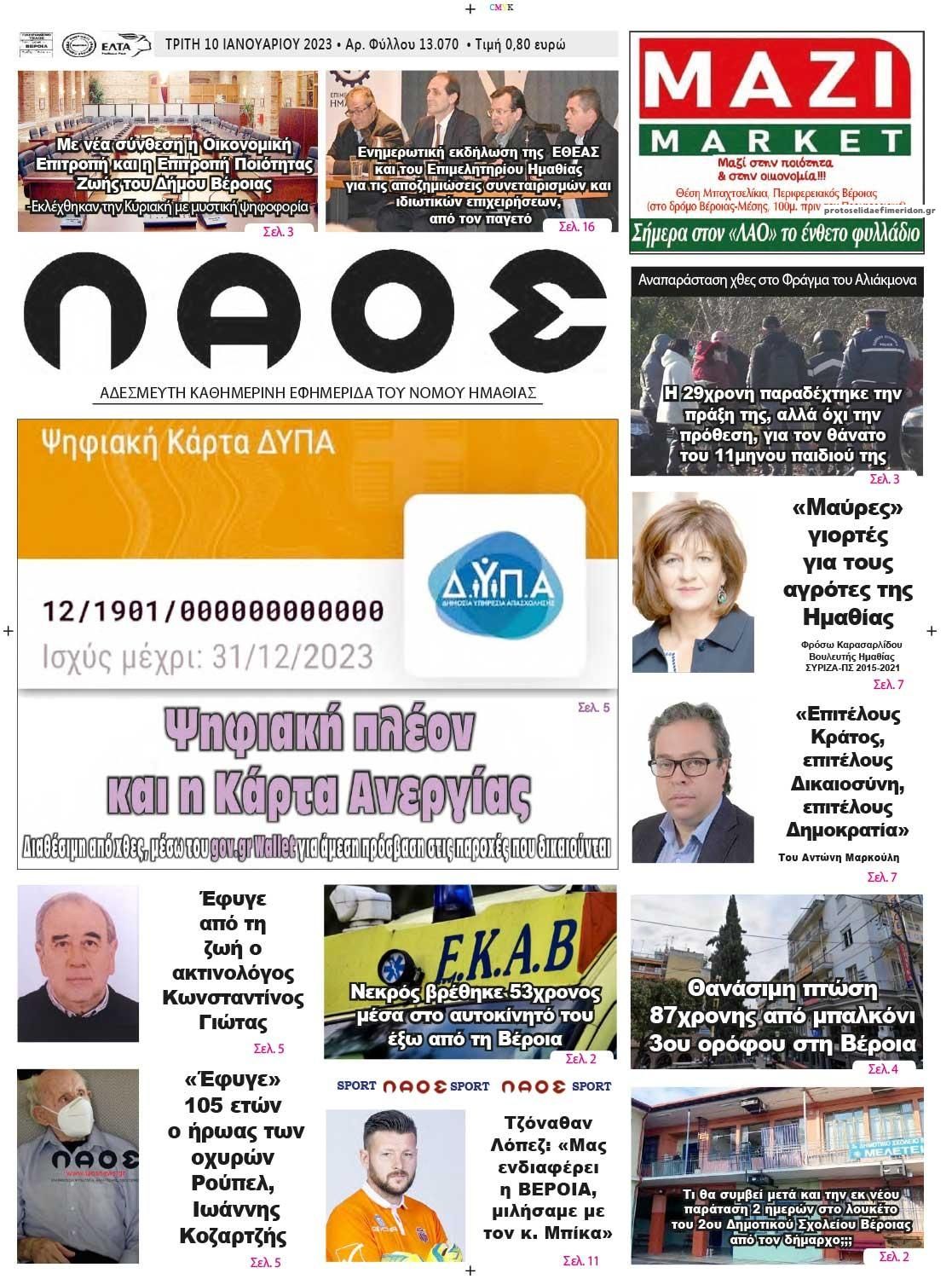 Πρωτοσέλιδο εφημερίδας Λαός Βέροιας