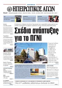 Ηπειρωτικός Αγών