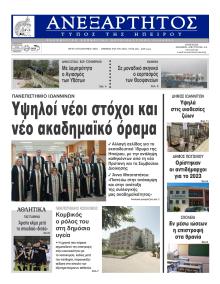 Ανεξάρτητος Ηπείρου