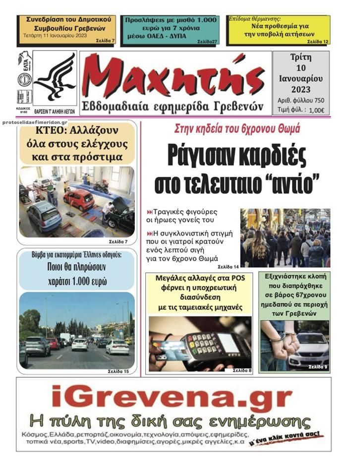 Πρωτοσέλιδο εφημερίδας Μαχητής Γρεβενών