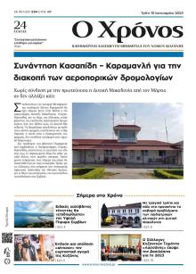Ο Χρόνος Κοζάνης