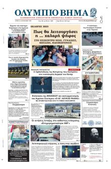 Ολύμπιο Βήμα