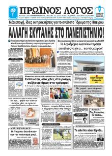 Πρωινά Νέα Ιωαννίνων