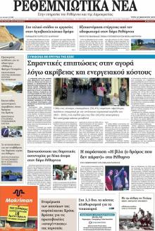 Ρεθεμνιώτικα Νέα