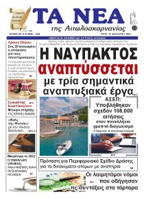 Τα Νέα Αιτωλοακαρνανίας