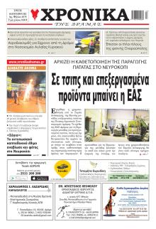 Χρονικά Δράμας