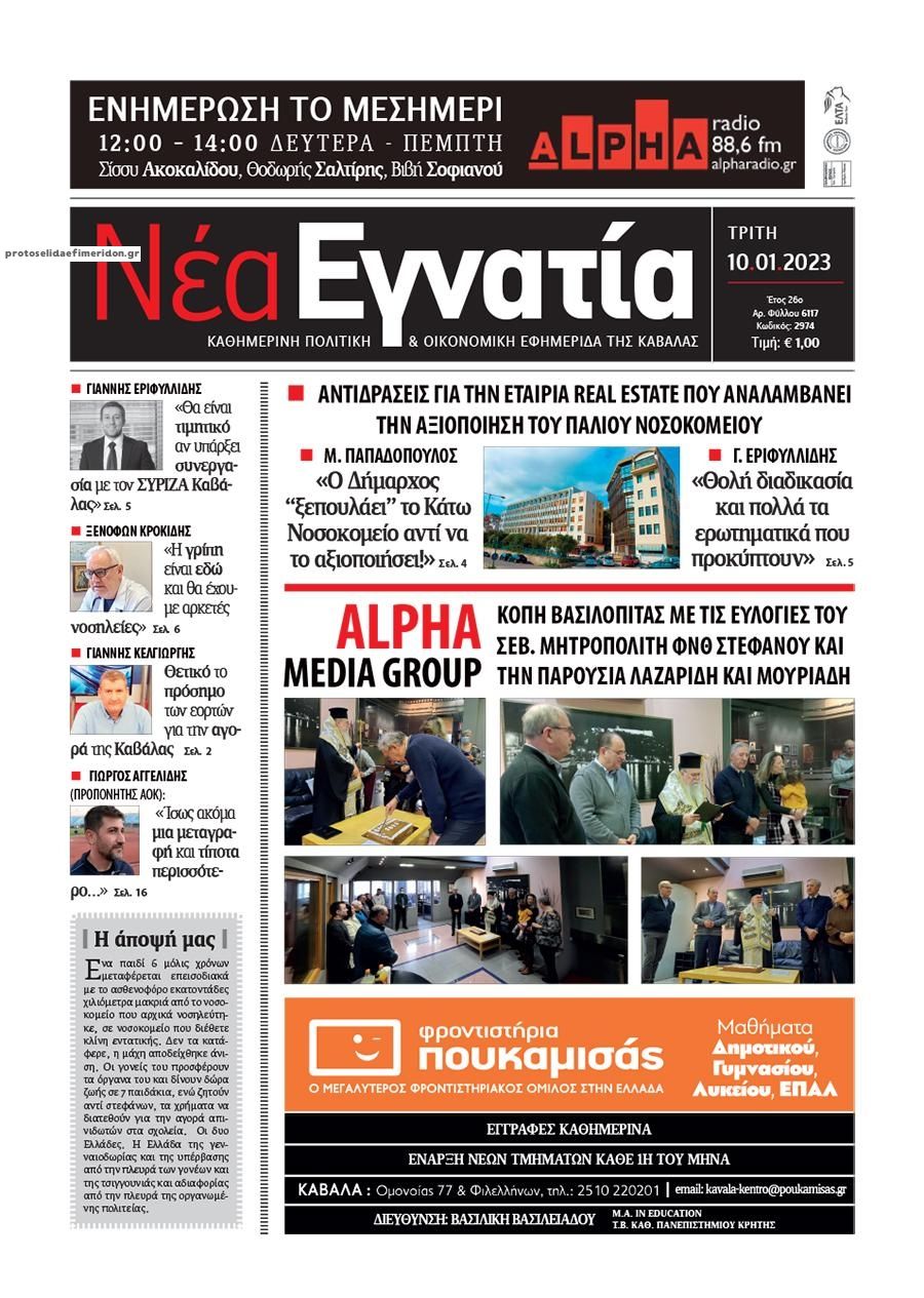 Πρωτοσέλιδο εφημερίδας Νέα Εγνατία
