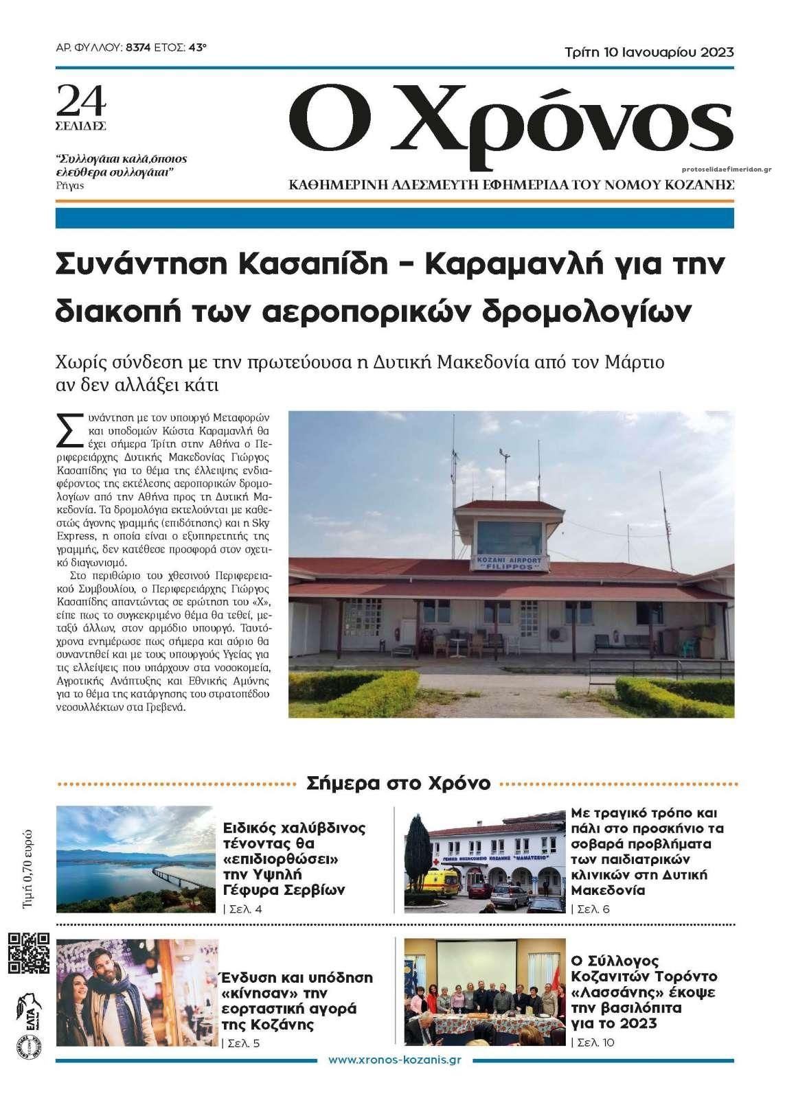 Πρωτοσέλιδο εφημερίδας Ο Χρόνος Κοζάνης