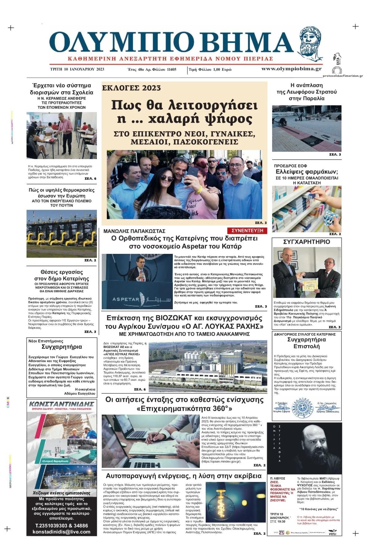 Πρωτοσέλιδο εφημερίδας Ολύμπιο Βήμα