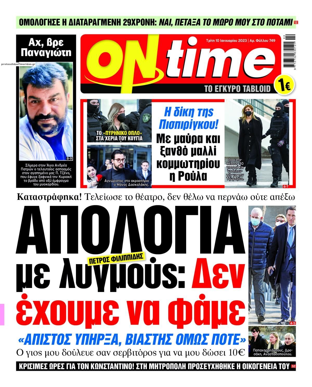 Πρωτοσέλιδο εφημερίδας On time