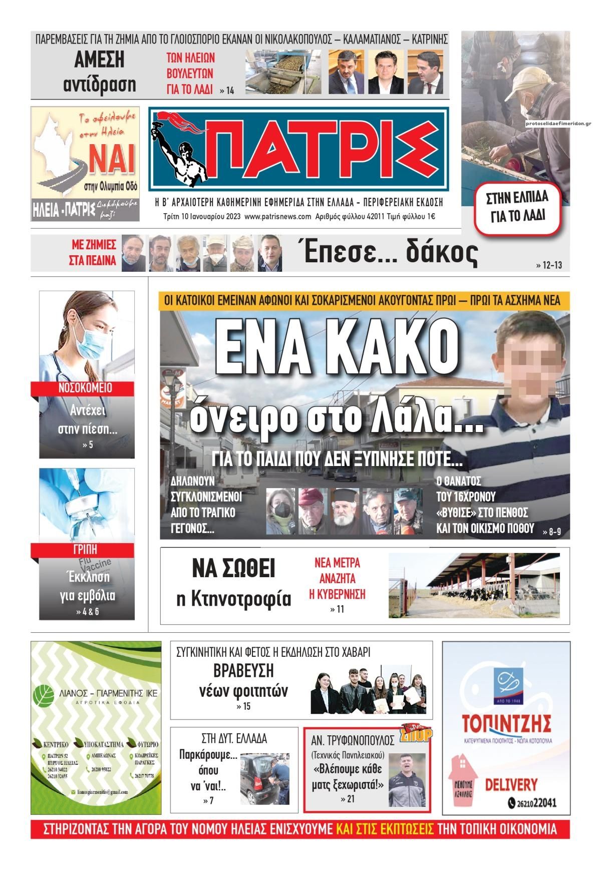 Πρωτοσέλιδο εφημερίδας Πατρις Ηλείας