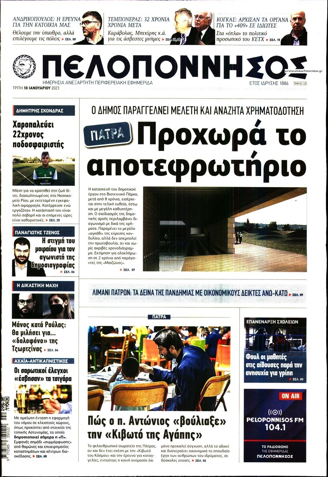 Πρωτοσέλιδο εφημερίδας Πελοπόννησος
