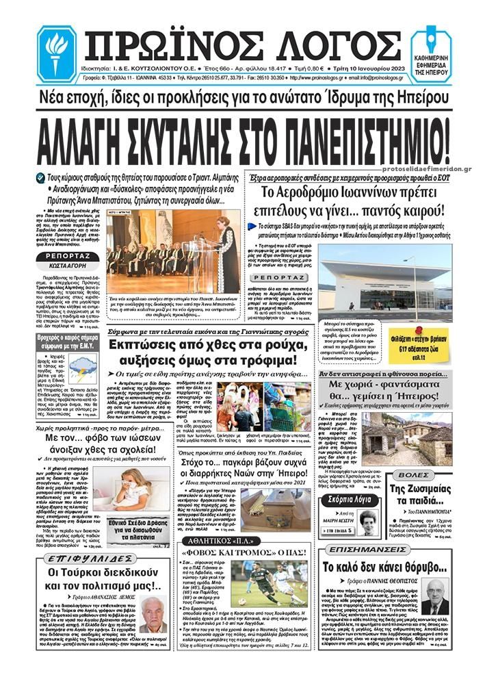 Πρωτοσέλιδο εφημερίδας Πρωινά Νέα Ιωαννίνων