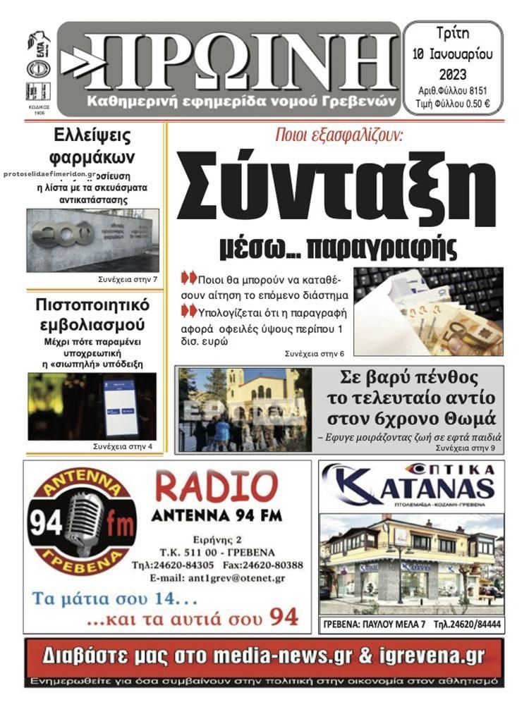 Πρωτοσέλιδο εφημερίδας Πρωινή Γρεβενών
