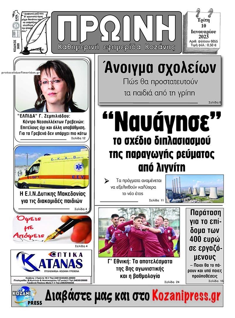Πρωτοσέλιδο εφημερίδας Πρωινή Κοζάνης