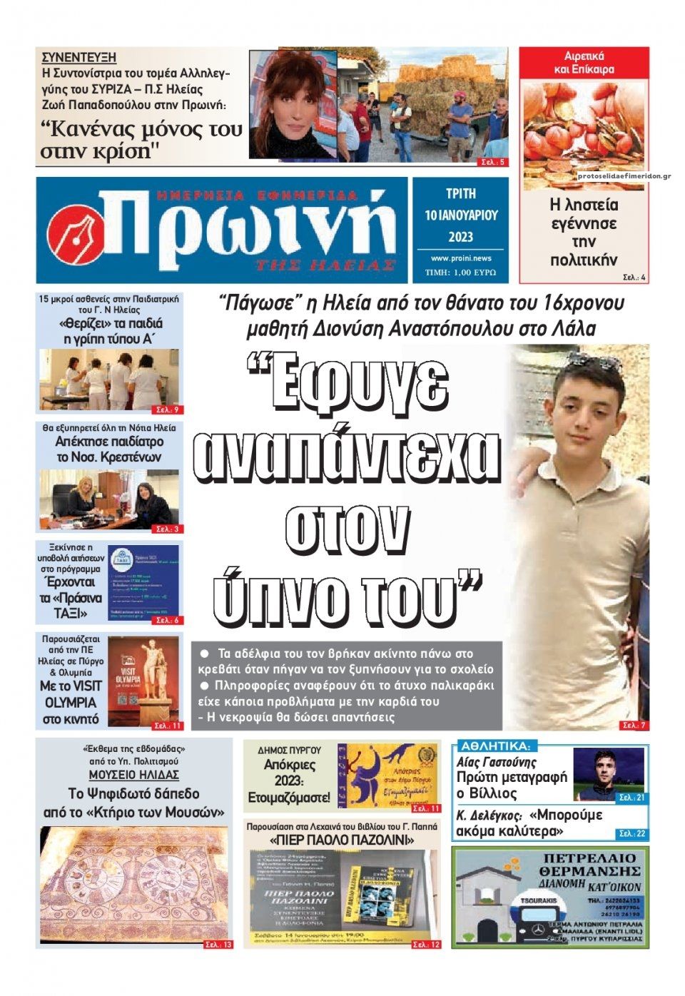 Πρωτοσέλιδο εφημερίδας Πρωινή Ηλείας