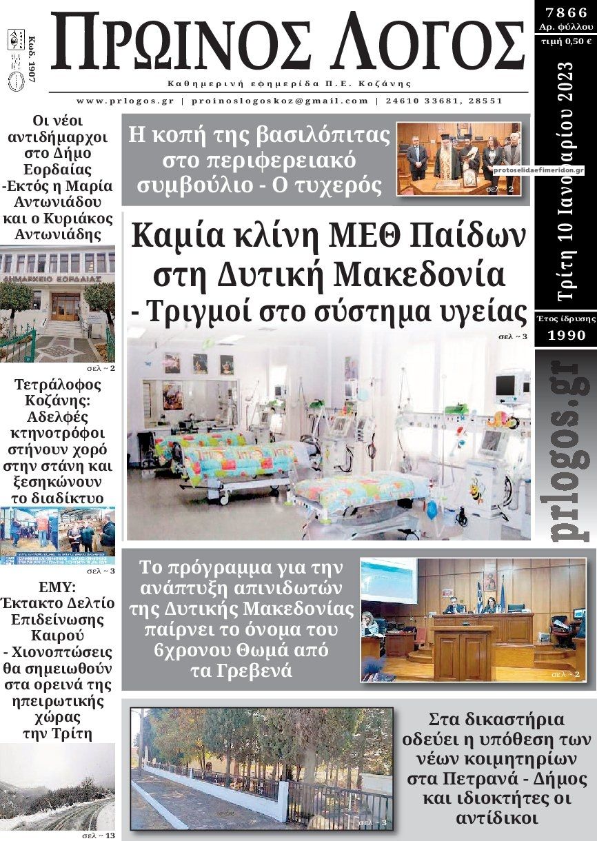 Πρωτοσέλιδο εφημερίδας Πρωινός λόγος Κοζάνης