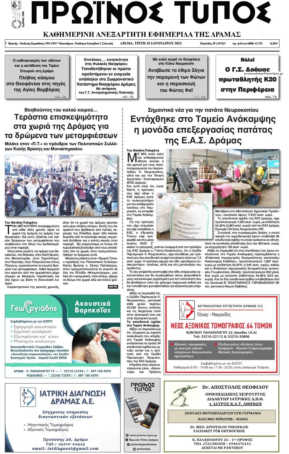 Πρωτοσέλιδο εφημερίδας Πρωινός Τύπος Δρ.