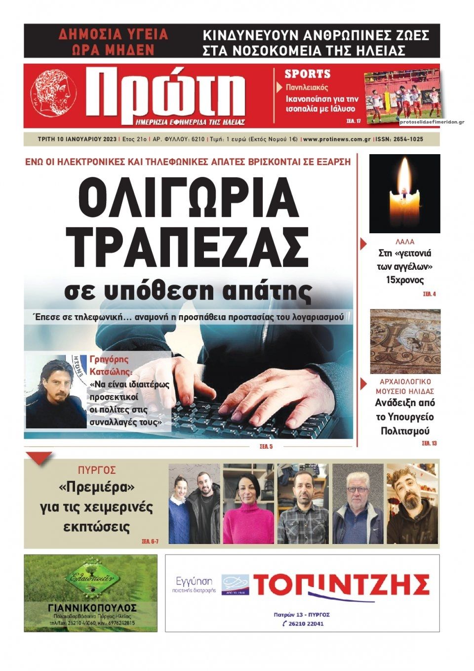 Πρωτοσέλιδο εφημερίδας Πρώτη