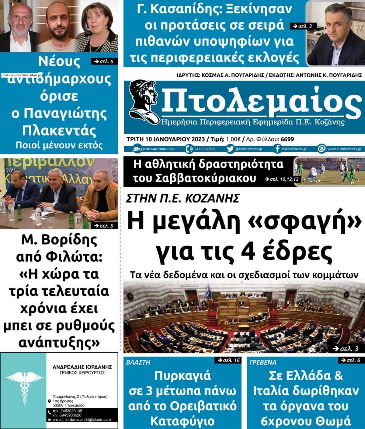 Πρωτοσέλιδο εφημερίδας Πτολεμαίος
