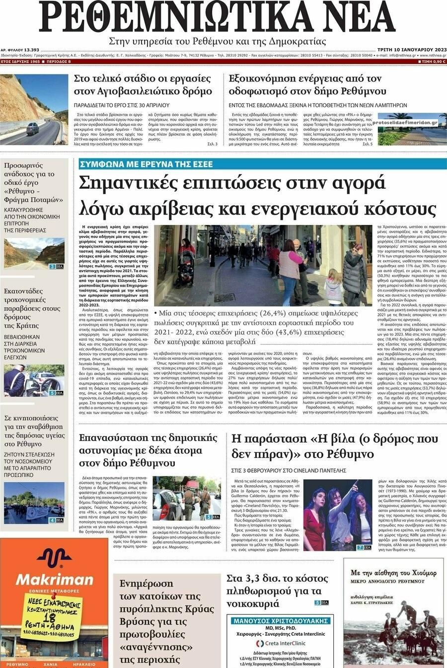 Πρωτοσέλιδο εφημερίδας Ρεθεμνιώτικα Νέα