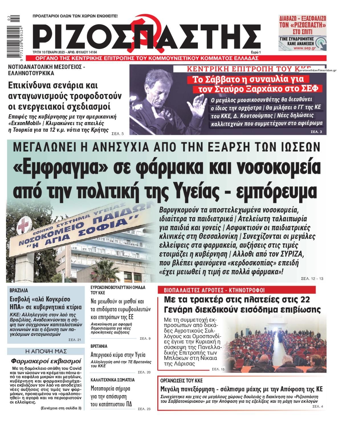 Πρωτοσέλιδο εφημερίδας Ριζοσπάστης