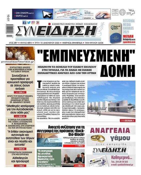 Πρωτοσέλιδο εφημερίδας Συνείδηση