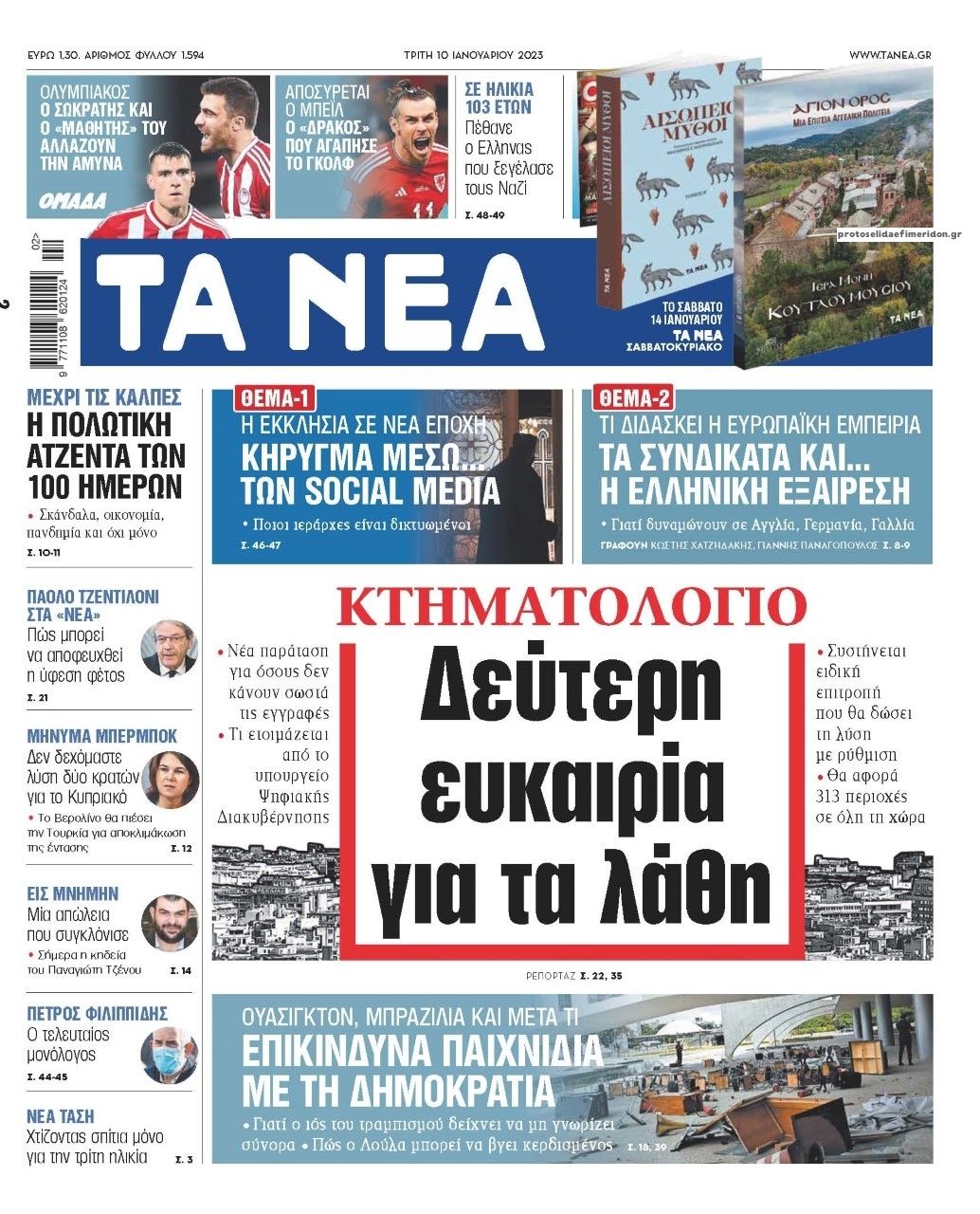 Πρωτοσέλιδο εφημερίδας Τα Νέα