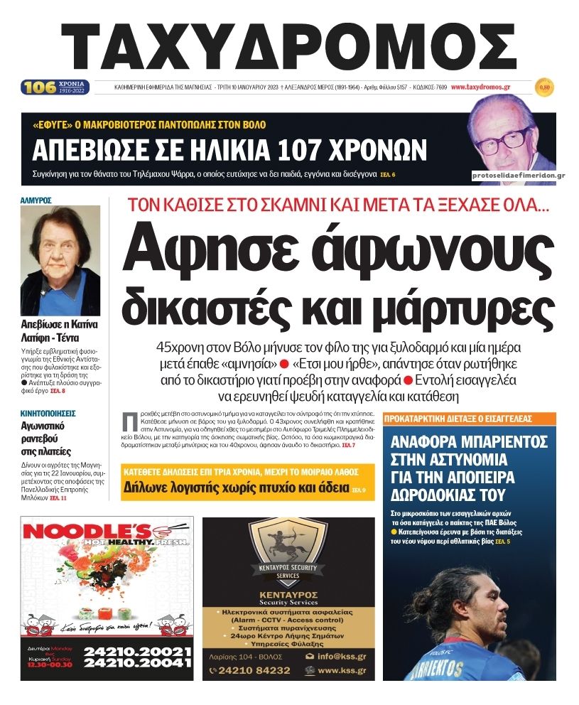 Πρωτοσέλιδο εφημερίδας Ταχυδρόμος